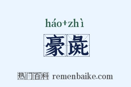 豪彘是什么意思的图片